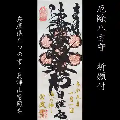 たつの市 常照寺(兵庫県)