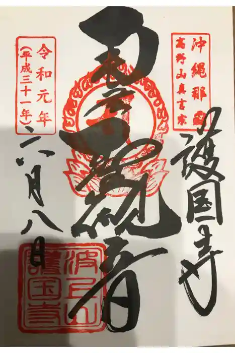 護国寺の御朱印