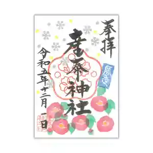 産泰神社の御朱印 2023年12月01日(金)〜(2023年11月30日(木) 14時32分44秒投稿)