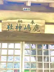 鹿嶋神社(茨城県)