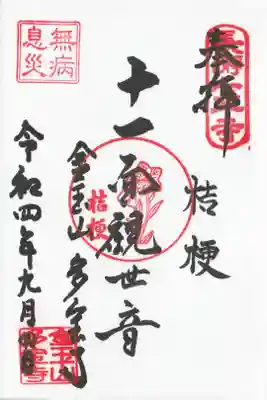 多宝寺の御朱印