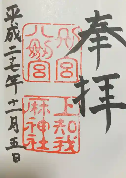 上知我麻神社(熱田神宮摂社)の御朱印
