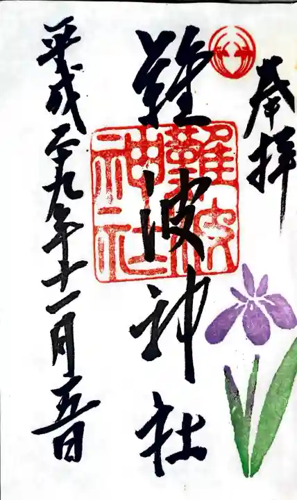 難波神社の御朱印