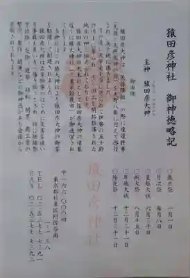 猿田彦神社(東京都)