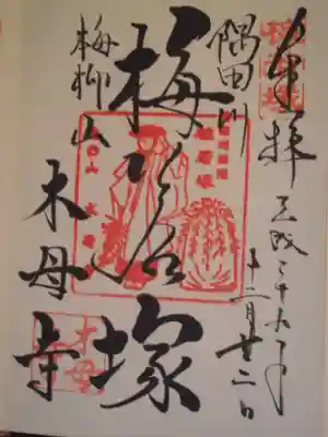 木母寺(東京都)