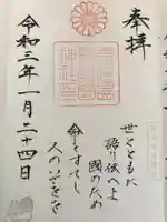 鹿児島縣護國神社の御朱印