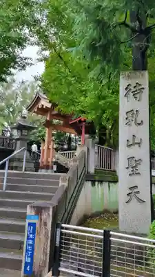 待乳山聖天（本龍院）(東京都)