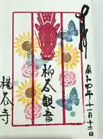 柳谷観音 楊谷寺の御朱印