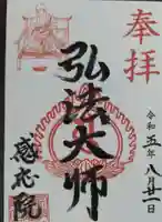 見沼大師 感応院の御朱印