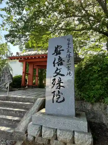 安倍文殊院 (奈良県)