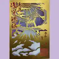 浅間神社の御朱印