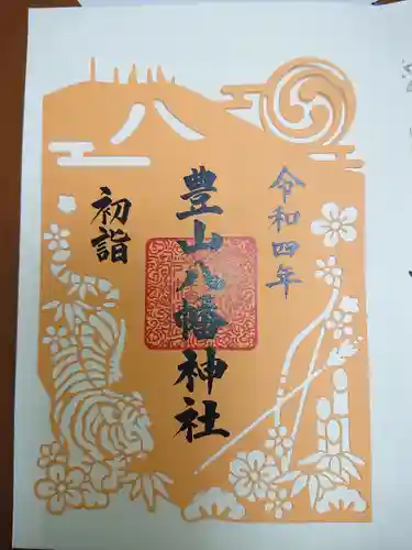 豊山八幡神社の御朱印