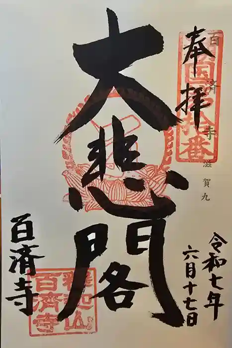 百済寺の御朱印