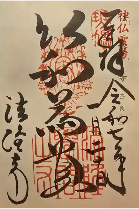 神仏霊場 奈良第十三番