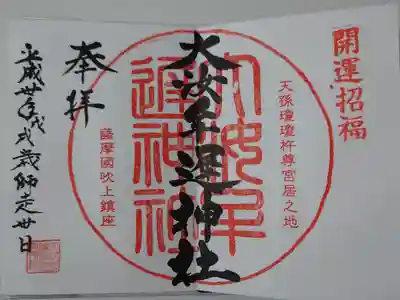 大汝牟遅神社の御朱印