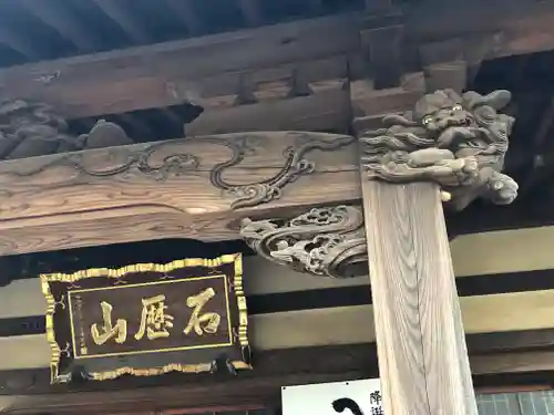 石歴山　妙勝寺の本殿・本堂