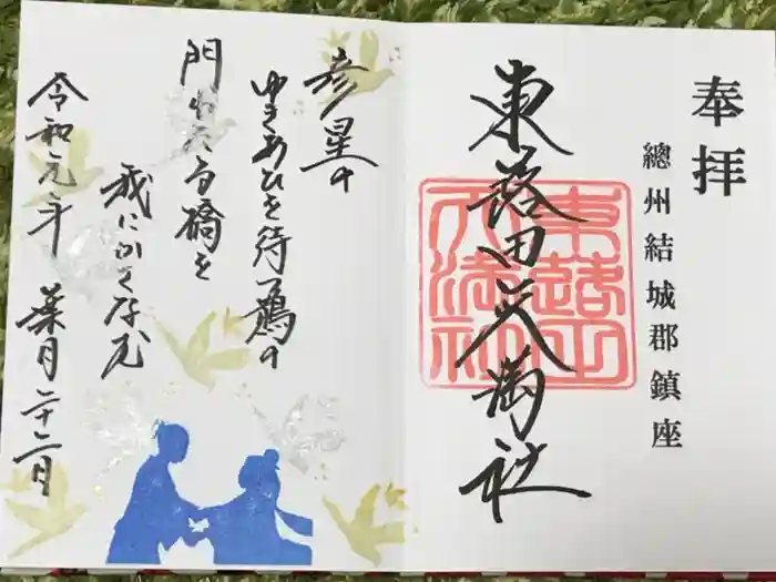 東蕗田天満社の御朱印