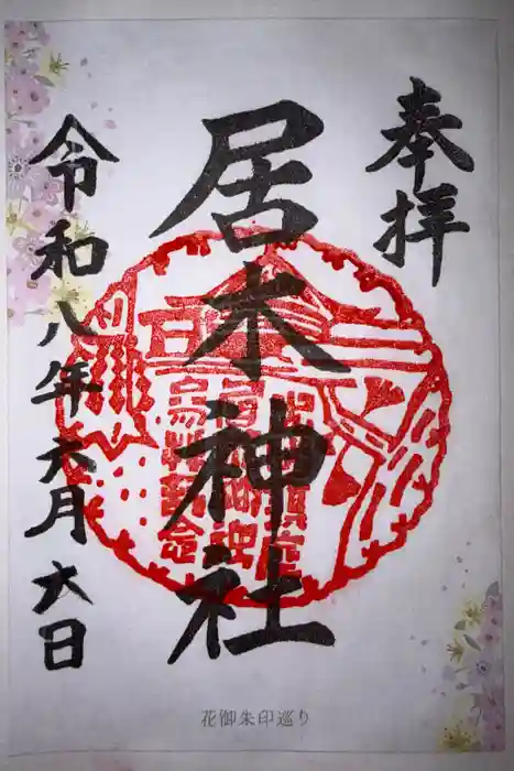 居木神社の御朱印