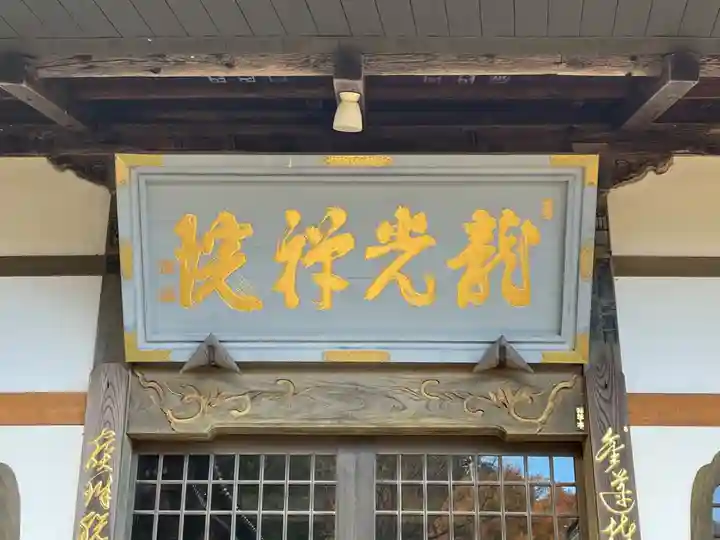 龍光院(長野県)