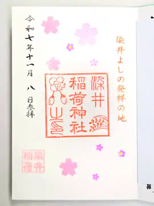 染井稲荷神社(東京都)