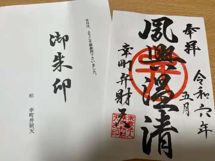 幸町辨財天(千葉県)