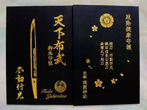 建勲神社の御朱印