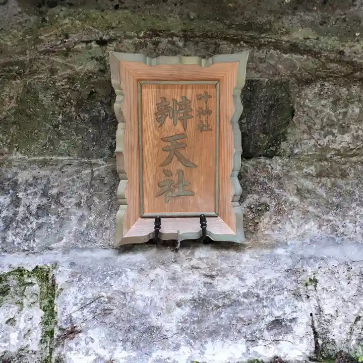 叶神社(東叶神社)(神奈川県)