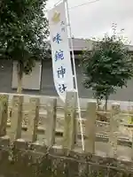 味鋺神社のその他建物