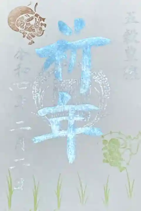 2月御朱印
祈念 五穀豊穣