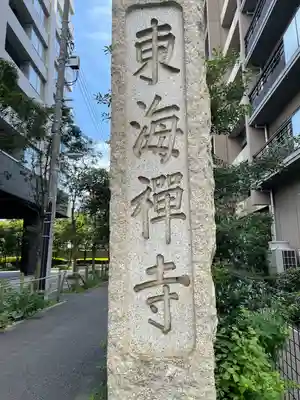 東海寺(東京都)