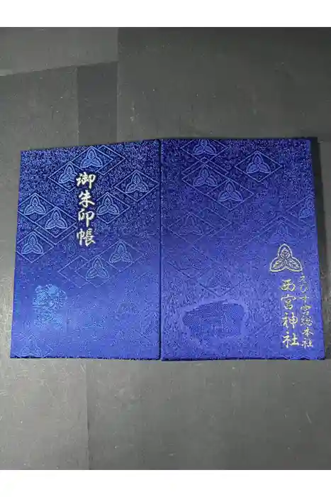 西宮神社の御朱印帳