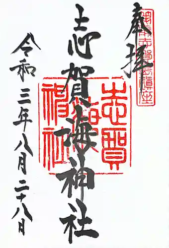 志賀海神社の御朱印