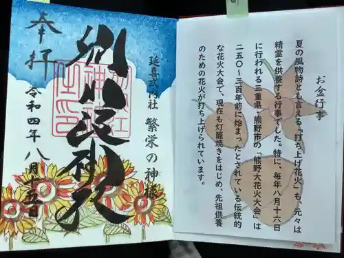 別小江神社の御朱印