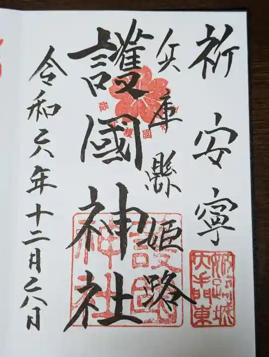 兵庫縣姫路護國神社(兵庫県)