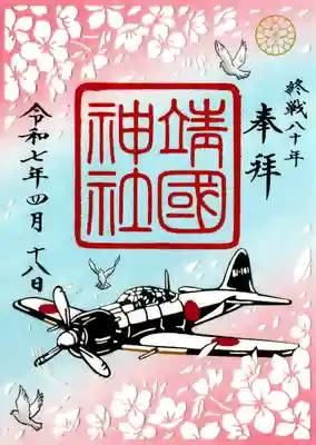 靖國神社(東京都)