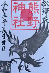 松澤 熊野神社の御朱印