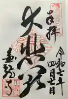 金龍寺の御朱印