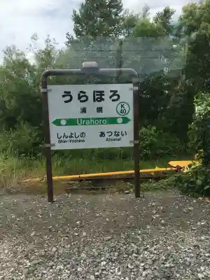 浦幌神社・乳神神社(北海道)