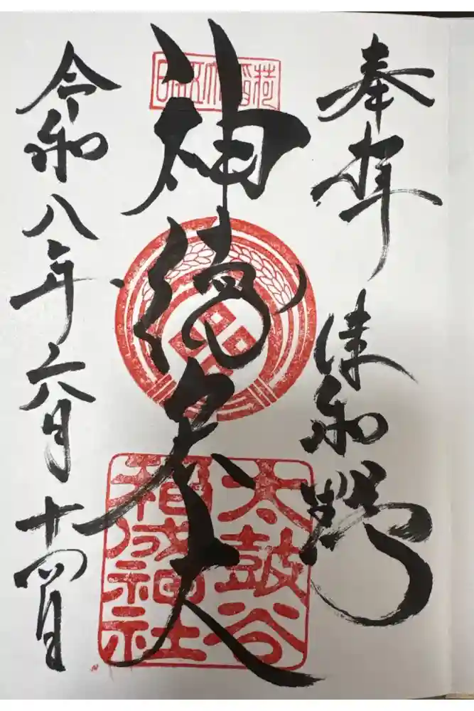 太皷谷稲成神社の御朱印