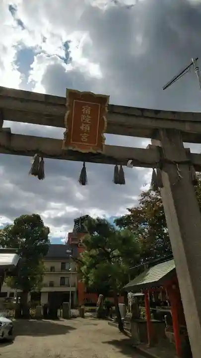 宿院頓宮の鳥居