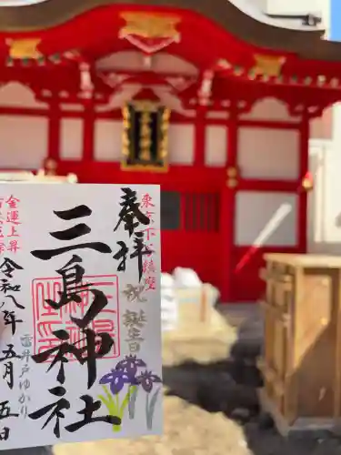 三島神社の御朱印