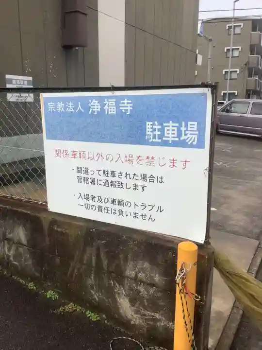 浄福寺のその他建物