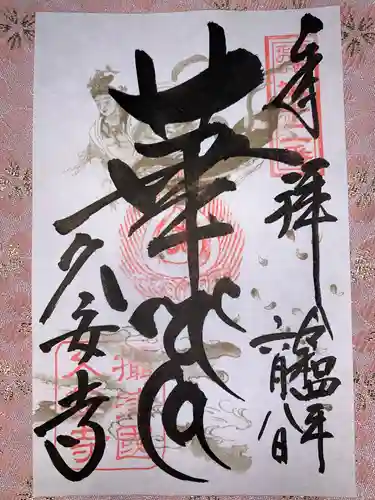久安寺の御朱印
