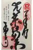 国分寺の御朱印