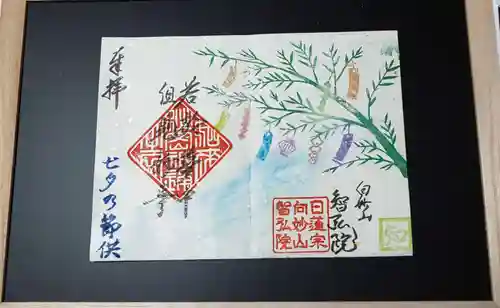 智弘院の御朱印