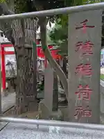 千種稲荷神社(東京都)