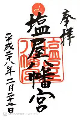 塩屋八幡宮の御朱印