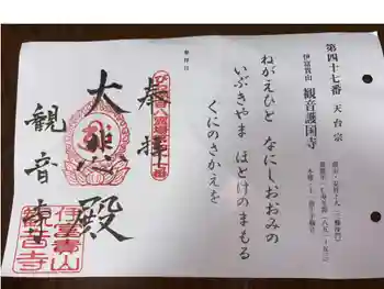 観音寺の御朱印 2025年05月