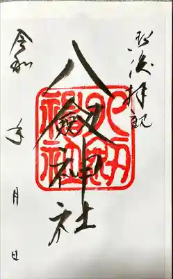 八剣神社(長野県)