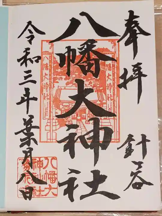 八幡大神社の御朱印